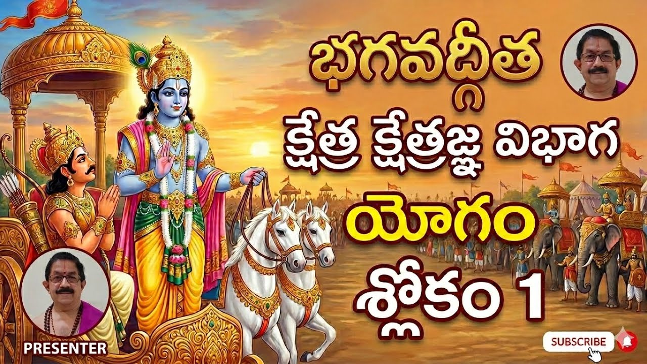 క్షేత్ర క్షేత్రజ్ఞ విభాగ యోగం శ్లోకం 1 - శరీరాన్ని 