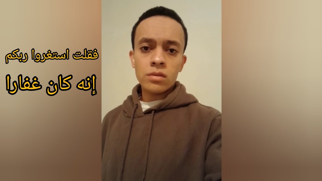 فقلت استغفروا ربكم إنه كان غفارا🤍✨️