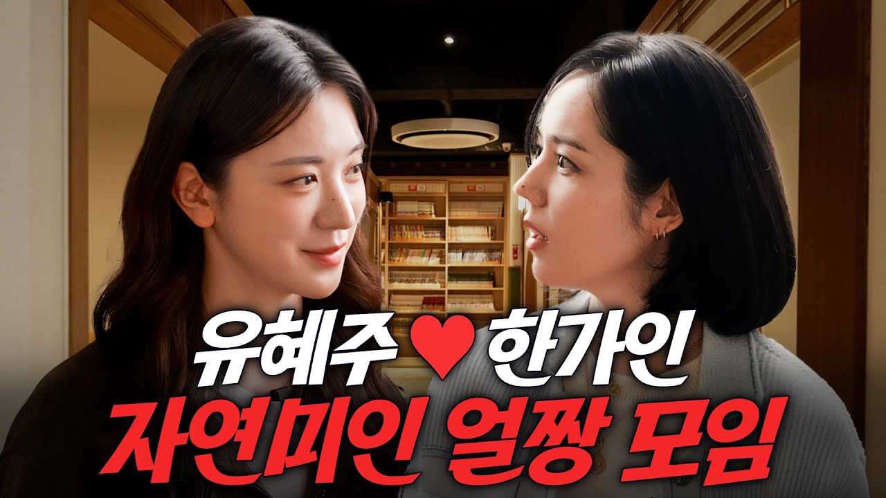 코에 점 있는 자연미인 한가인♥유혜주 은밀한 취향 공개 VLOG (리쥬라이크, 유준이)