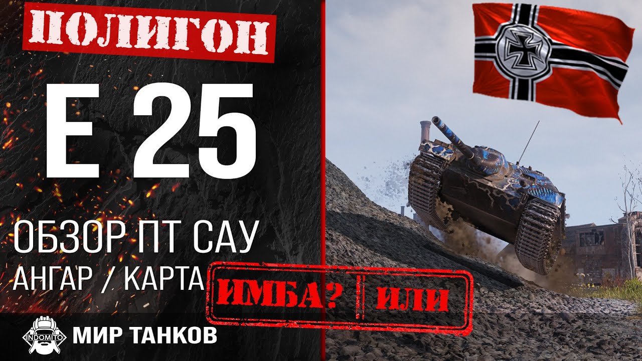 Обзор E 25 гайд прем ПТ САУ Германии | оборудование Е 25 | бронирование E25, все о Е25