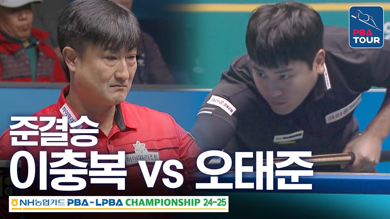 [준결승]  이충복 vs 오태준 [NH농협카드 PBA챔피언십 24-25]