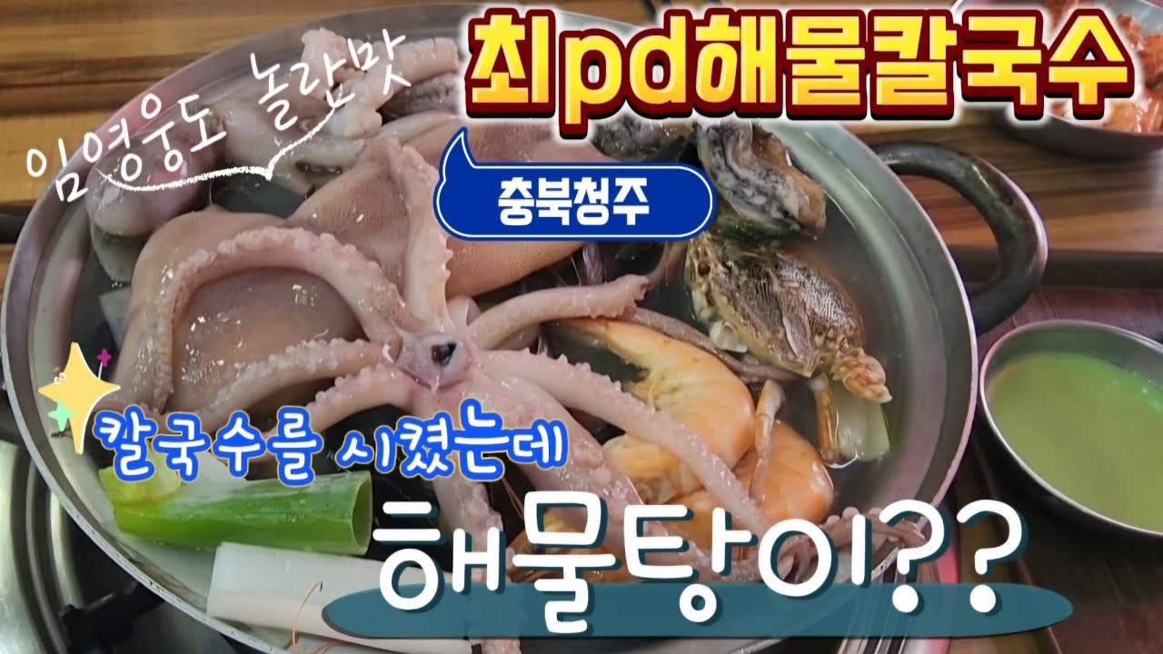 [맛집투어] 충북 청주시 최pd 해물칼국수
