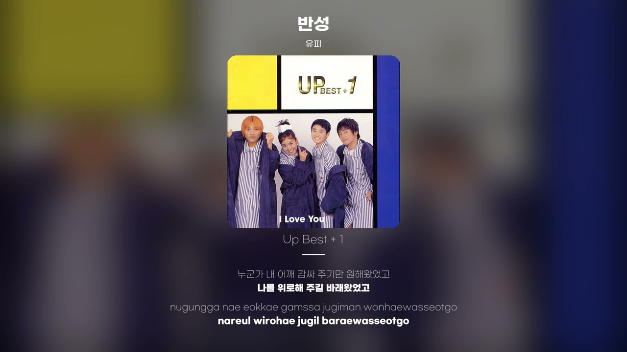 [Lyric Video] 유피 (UP) - 반성