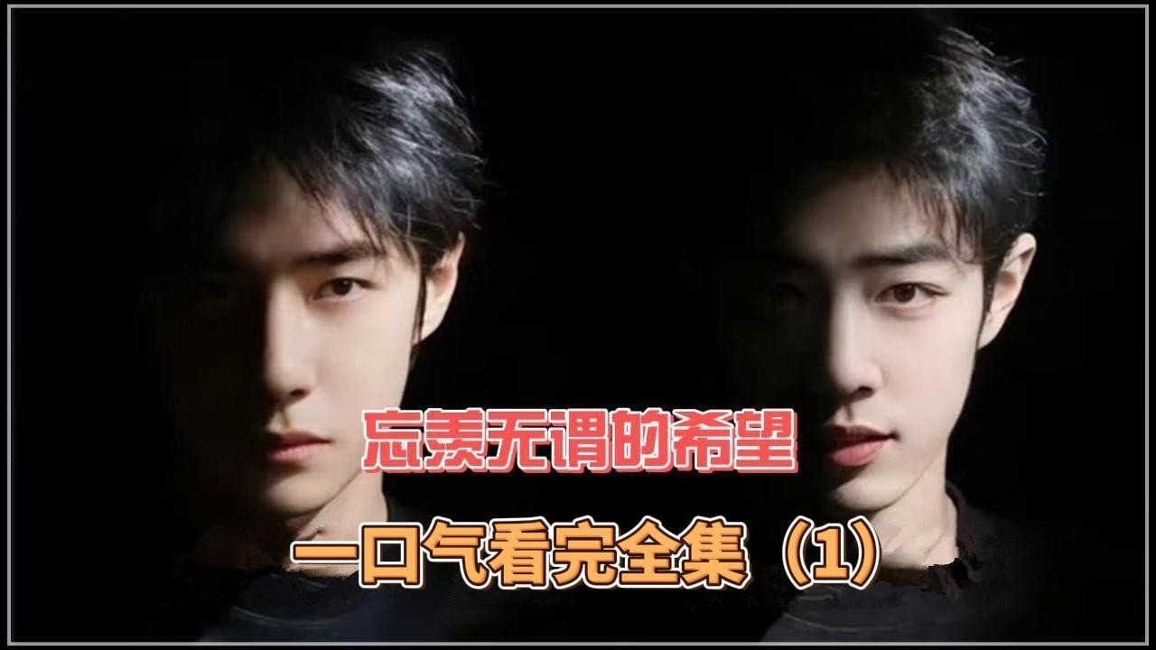 忘羡无谓的希望，一口气看完全集（1）