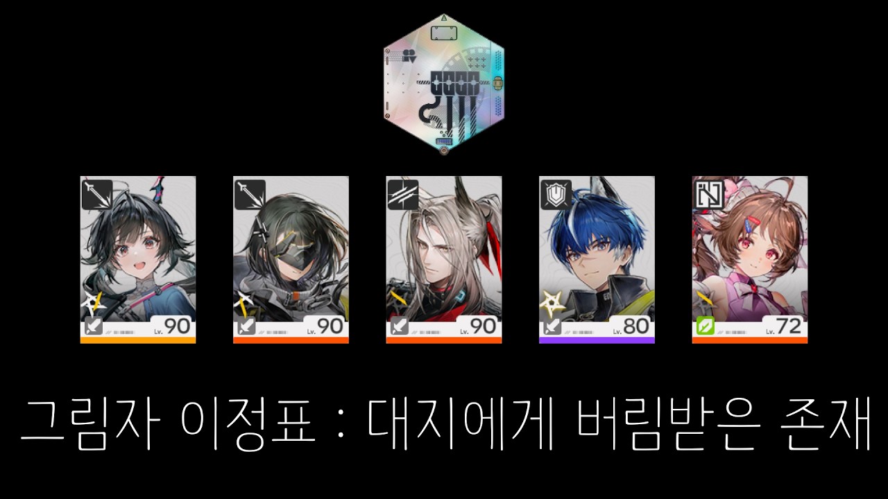 [명일방주: 엔드필드] 그림자 이정표: 대지에게 버림받은 존재 (고난 모드, 물리 파티)