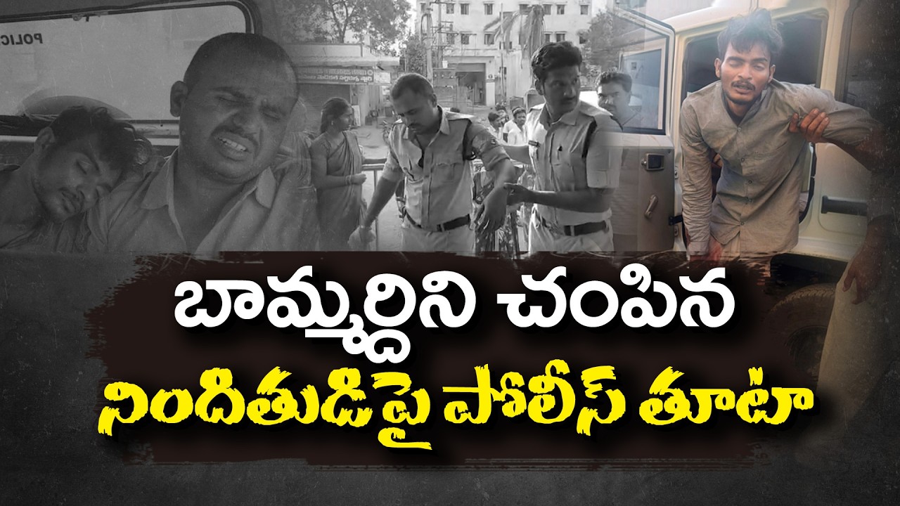 Police Fire at Accused During Crime Scene Reconstruction | Anantapur Murder Case