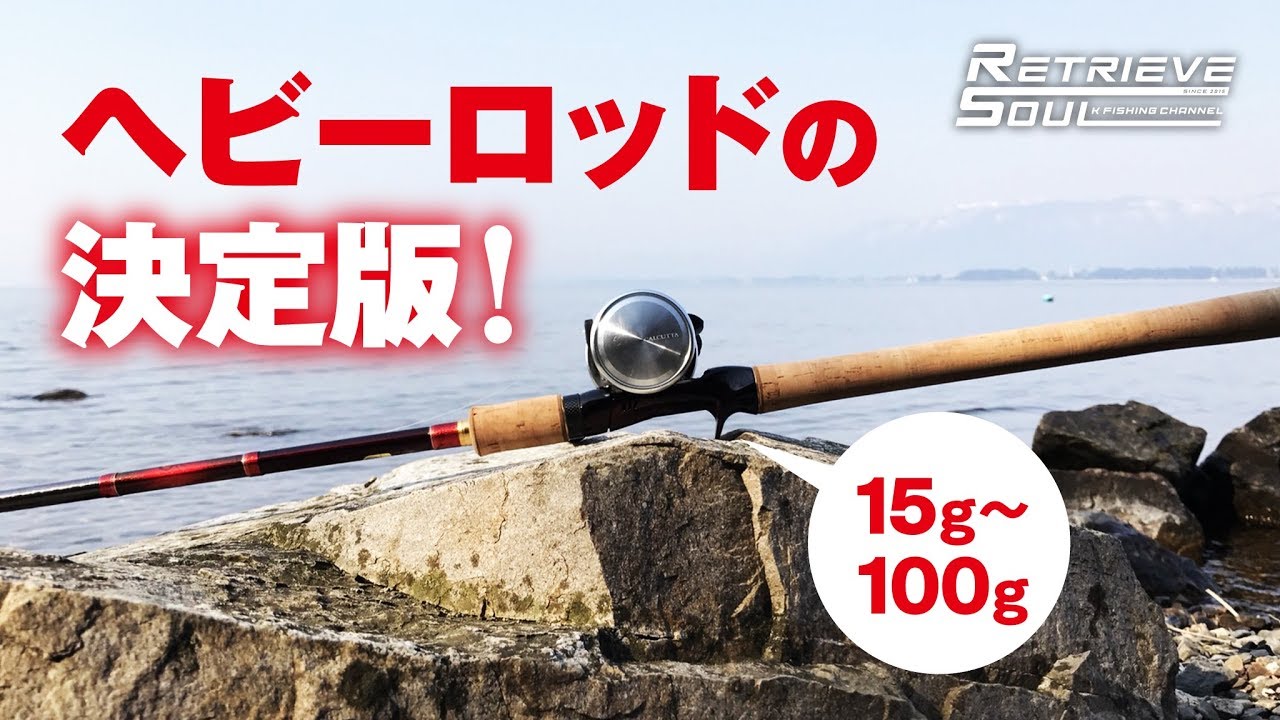 ビッグベイトからヘビキャロまで！このヘビーロッドは最強です。【ワールドシャウラ1754R-2】
