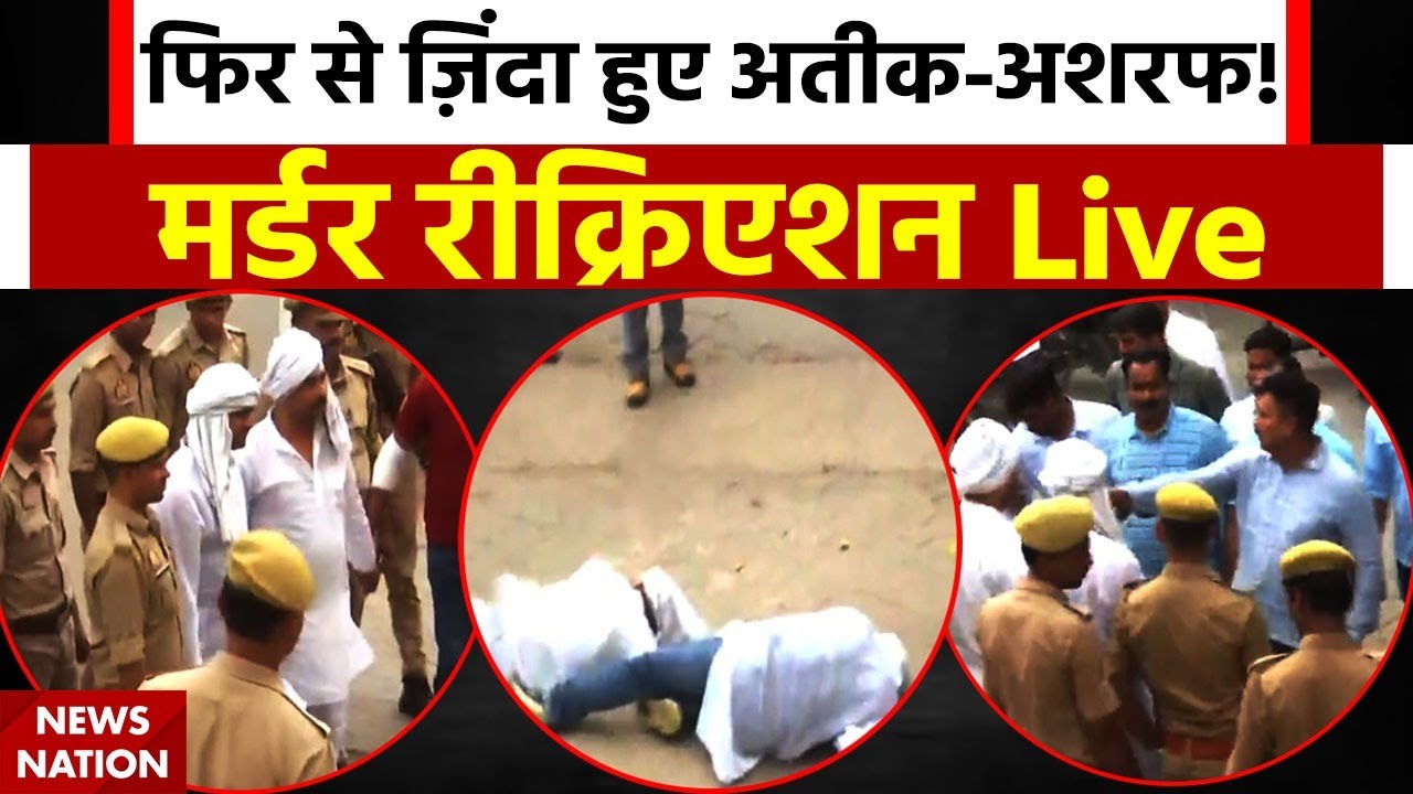 Atiq- Ashraf Murder Scene Recreation Live: Shaista की तलाश के बीच UP Police ने सनसनीखेज खुलासा किया!