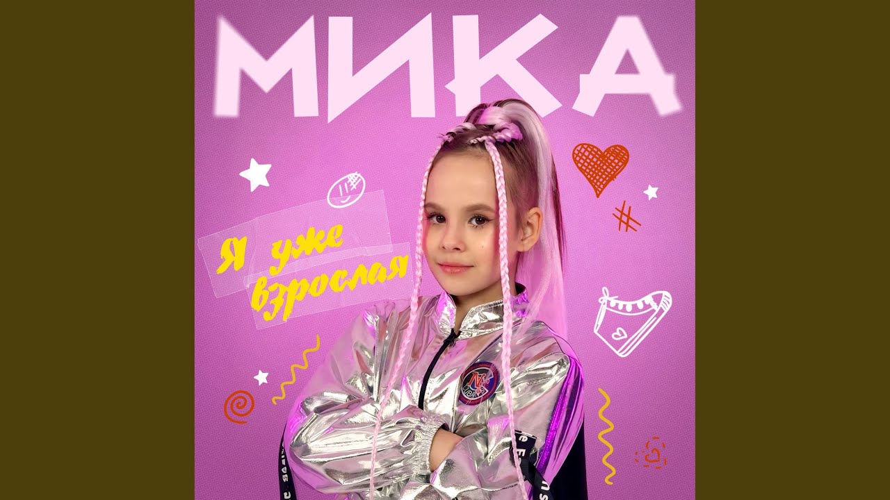 Я уже взрослая