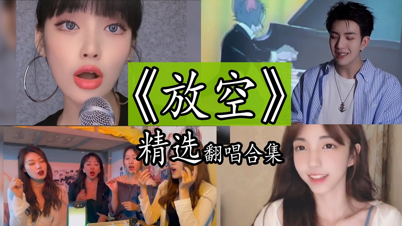 【抖音TikTok】《放空》- 大籽 / Lil E 精选翻唱合集。【放松再慢慢升空 被窝里做一个梦 外面的噪音太多 说什么dont wanna know 我想要翻过山峰 在乌托邦里穿梭没有人能 】