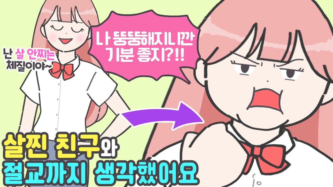 [사연툰] 인싸였던 친구가 살 찌더니 성격이 변했어요!! [마나툰]