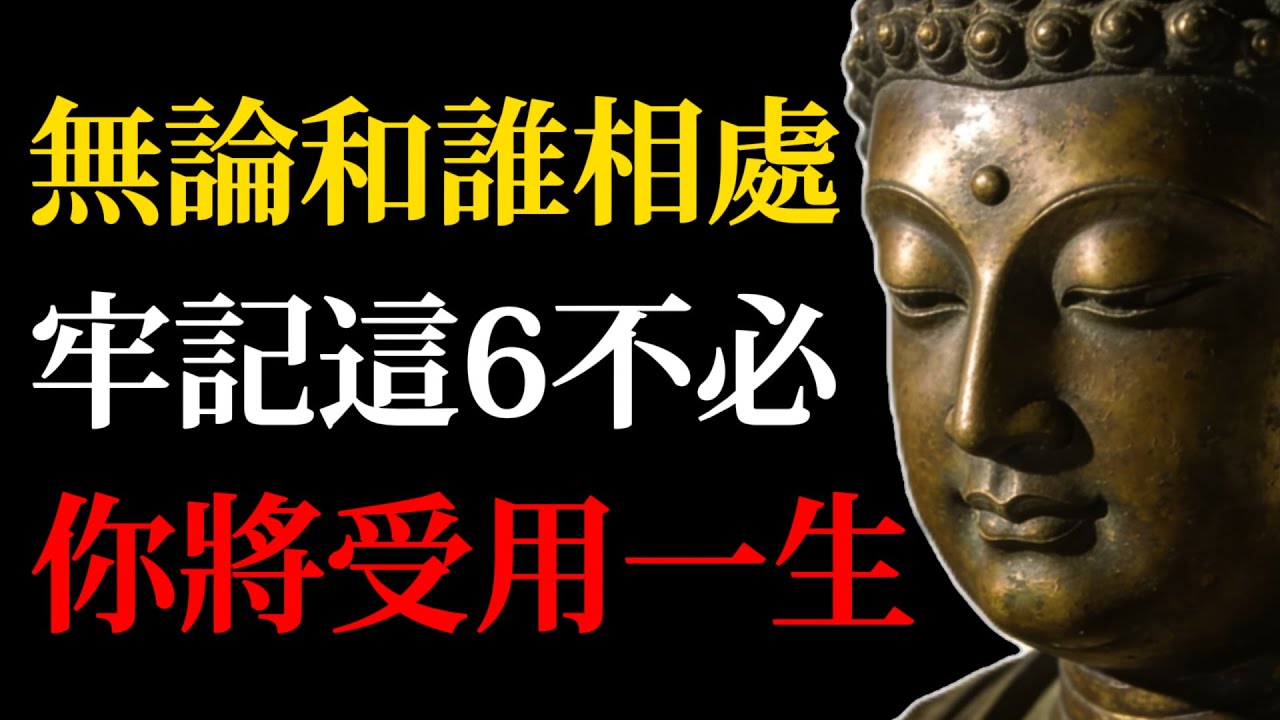 真正的念佛人才懂得，無論和誰相處，牢記這6不必！你將受用一生！#法華經#佛學智慧#處世之道#心靈修行#放下執念#平安喜樂#佛學故事#人際內耗#因緣和合#自我成長#慈悲為懷#日常生活修行#心靈療愈