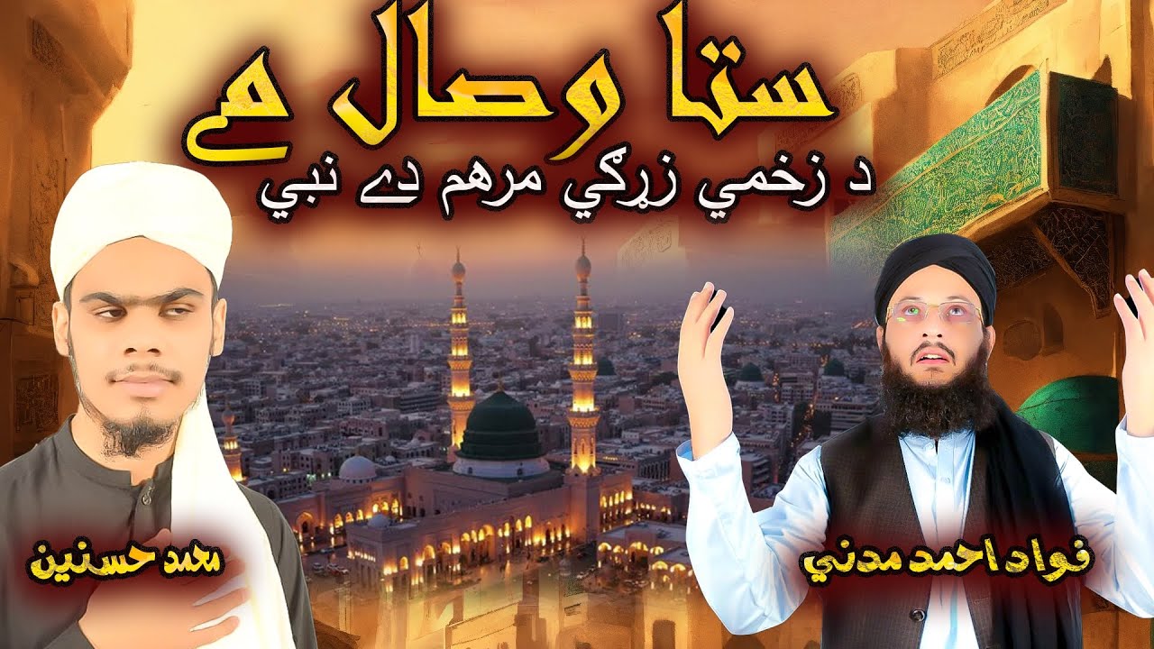 #new#naatshareef//Sta wisaal me da zakhmi sene #by#qari Fawad Madani and  Hafiz Hasnain Madani 