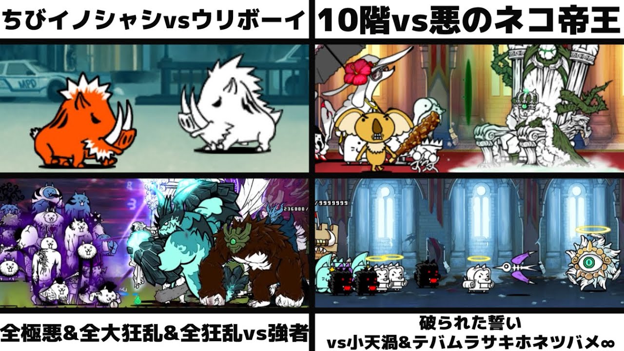 「ちびイノシャシvsウリボーイ」「10階vs悪のネコ帝王」「全極悪&全大狂乱&全狂乱vs強者」」「破られた誓いvsミニエンジェルサイクロン&テバムラサキホネツバメ∞」を戦わせてみた【リクエスト】