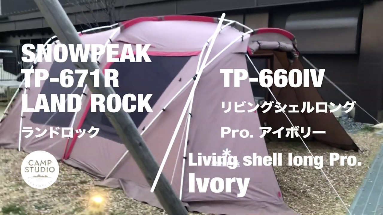 พาชมเต็นท์ Snow Peak Land Rock and Living shell long Pro Ivory Camp Studio