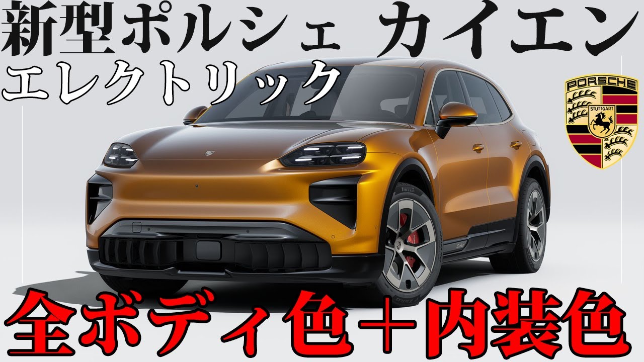 新型ポルシェ カイエン エレクトリック「全ボディカラー / 内装色 / オプション」｜Porsche Cayenne Electric