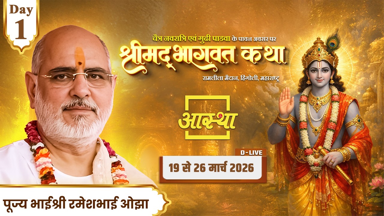 Day-01| श्रीमद् भागवत कथा | पूज्य भाईश्री रमेशभाई ओझा | हिंगोली,महाराष्ट्र#shrimadbhagwat #livekatha