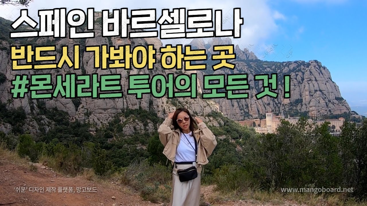 유럽여행, 스페인 바로셀로나 여행 몬세라트 투어의 모든 것