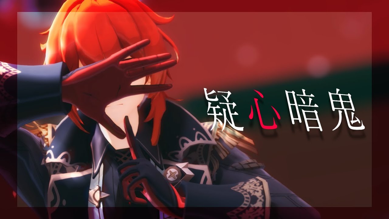 【原神 / Genshin Impact MMD】疑心暗鬼【ディルック |Diluc】