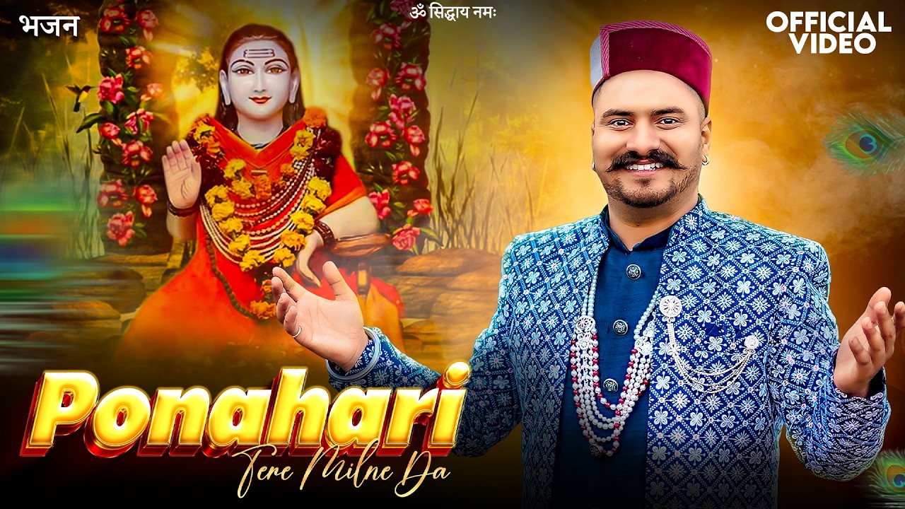 Ponahari Tere Milne Da(पौणाहारी तेरे मिलने दा) | Baba Balak Nath Bhajan | Pemmy Saroch - 2026 Latest