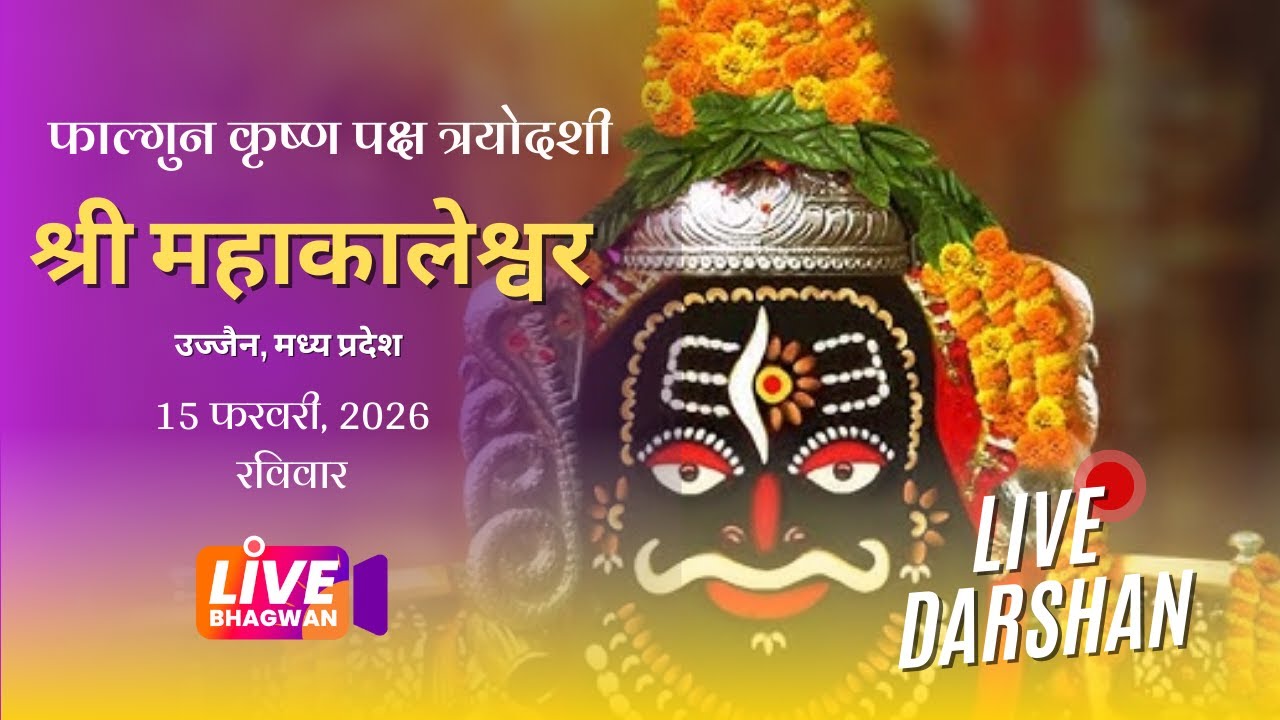 श्री महाकालेश्वर -उज्जैन, मध्य प्रदेश - Live Darshan #shreemahakal #jyotirlinga #livebhagwan