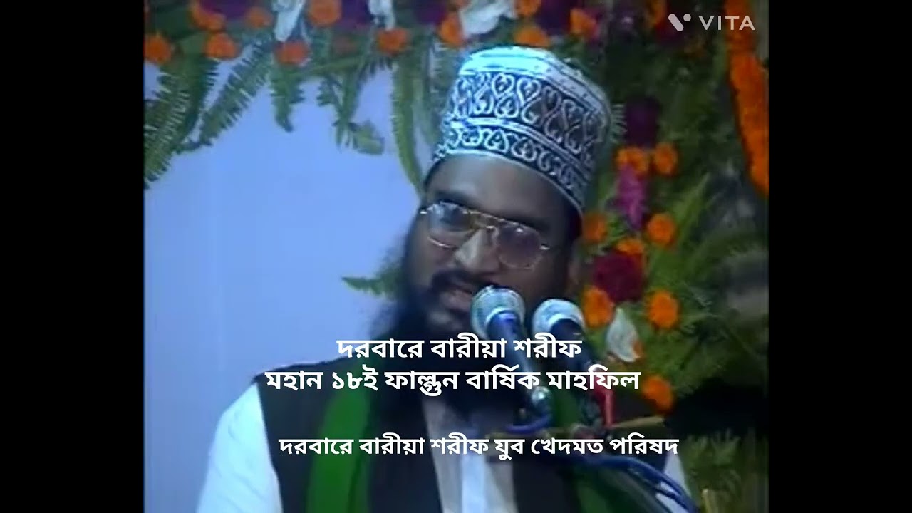 দরবারে বারীয়া শরীফের মহান ১৮ই ফাল্গুন বার্ষিক মাহফিল।