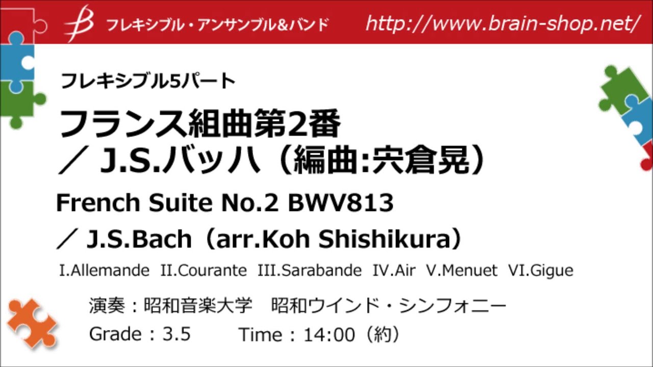 [Flex5] フランス組曲第2番／バッハ(宍倉晃)／French Suite No.2 BWV813 by J.S.Bach (arr. Koh Shishikura)