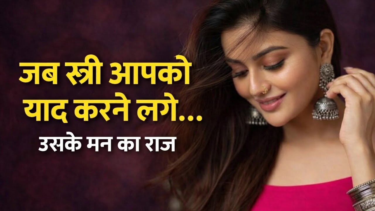 जब स्त्री आपको बिना वजह याद करने लगे – क्या वो आपसे जुड़ चुकी है? | स्त्री के दिल का गहरा राज