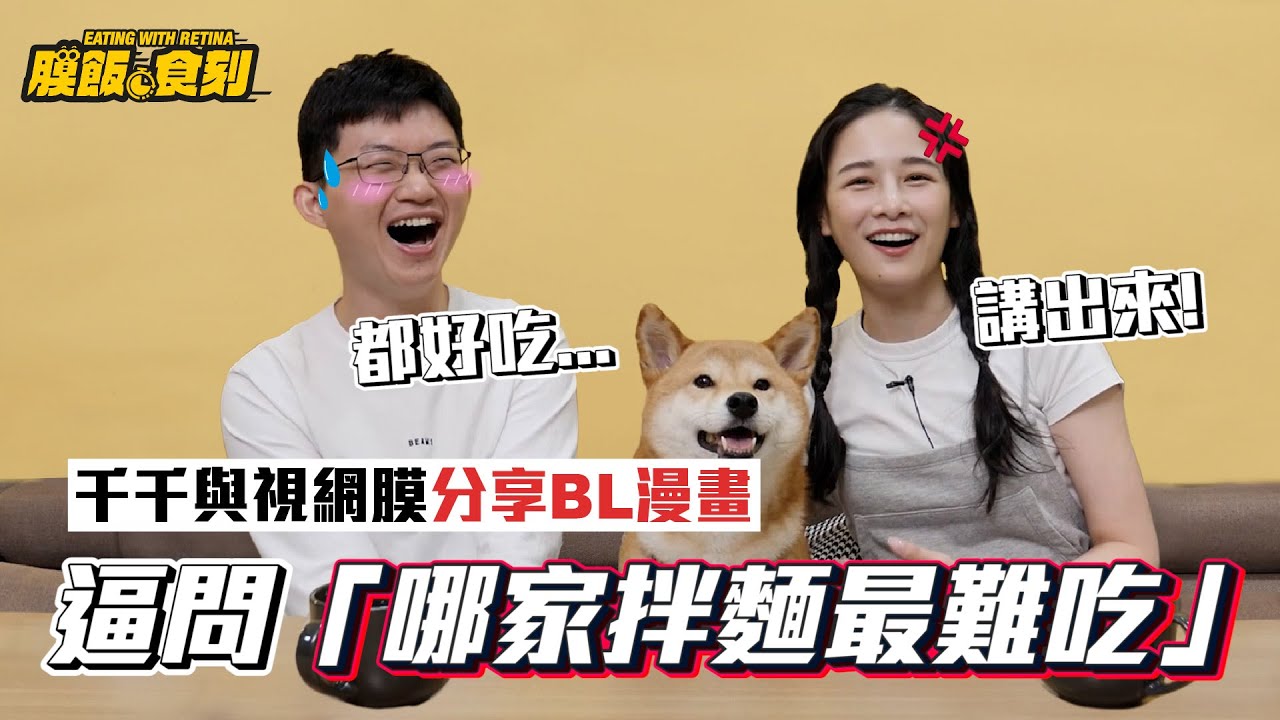 【膜飯食刻】千千與視網膜分享BL漫畫 逼問「哪家拌麵最難吃」｜眼球中央電視台