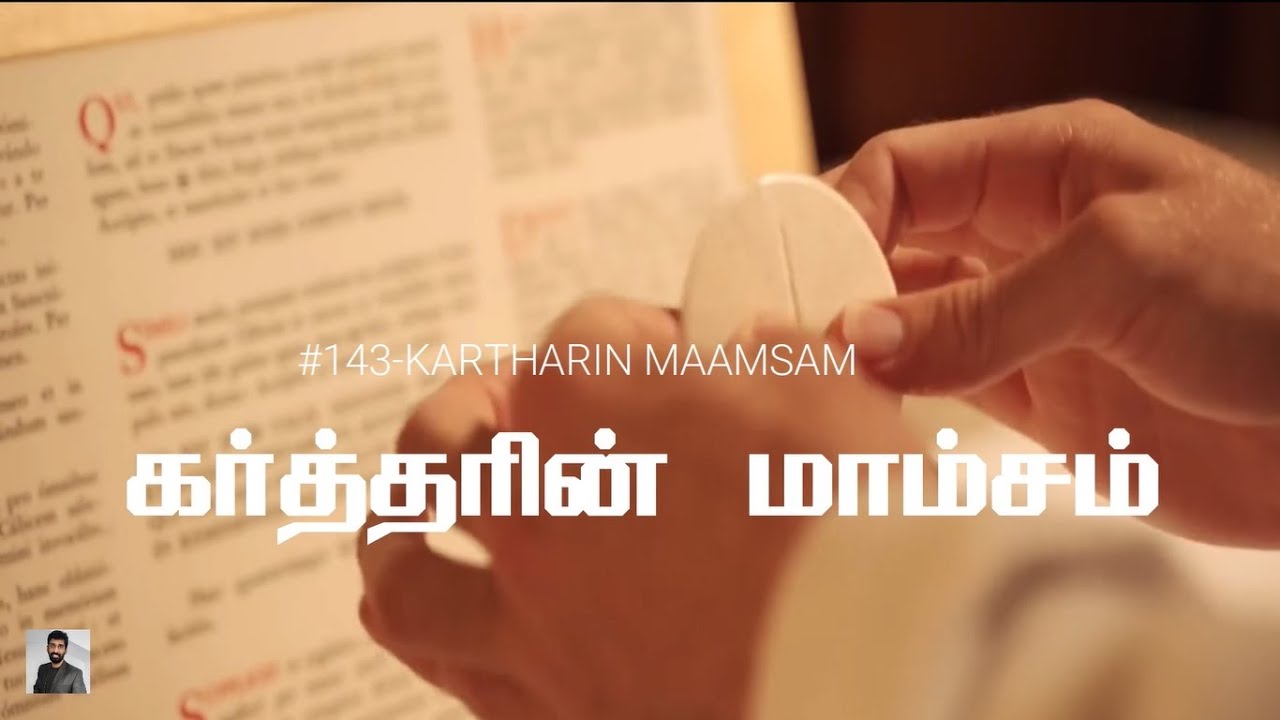 #143 கர்த்தரின் மாம்சம் | Kartharin Maamsam | Paamaalaihal | Gospel Hymns