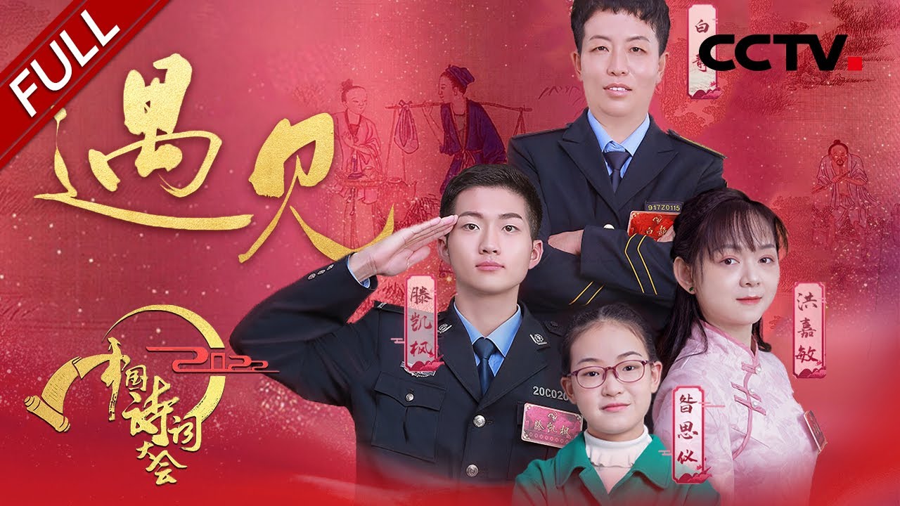 【Full】一开口全场落泪！用12年学习一个拼音 听障女孩自信朗诵《将进酒》| CCTV「2022中国诗词大会」第四场 20220308