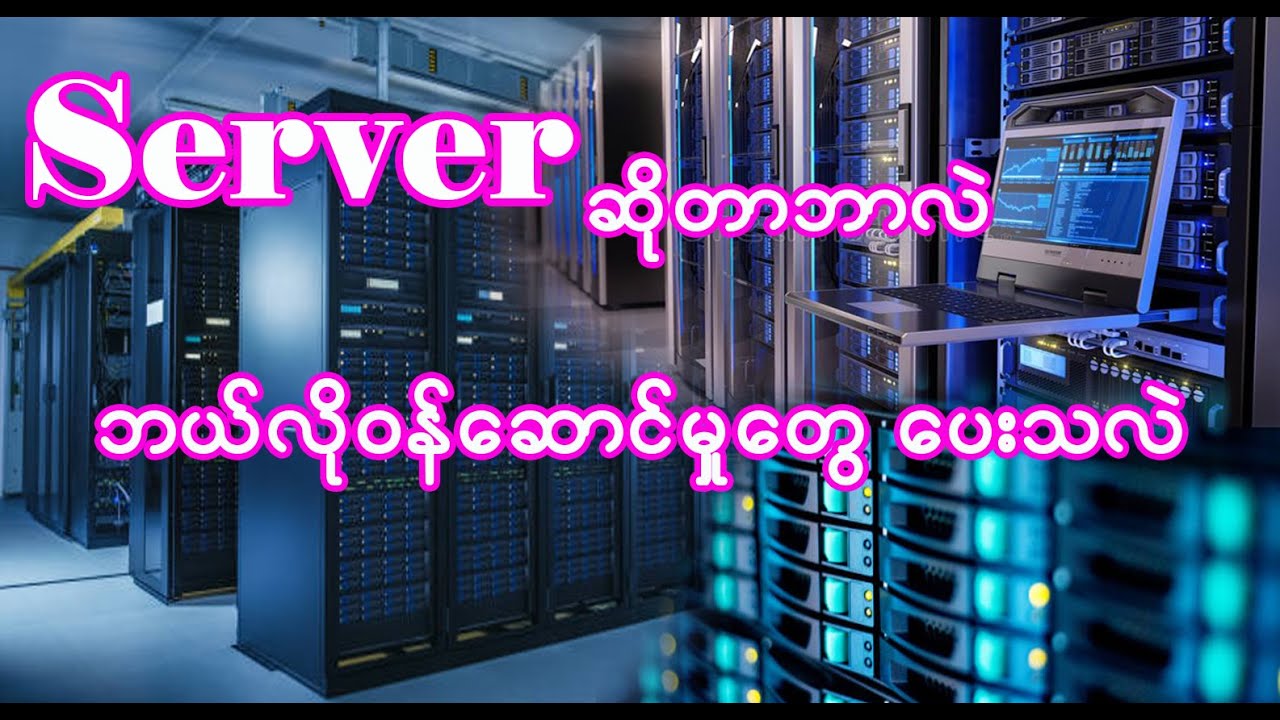 What is server, how to do services , Server ဆိုတာဘာလဲ ဘယ်လိုဝန်ဆောင်မှူတွေပေး