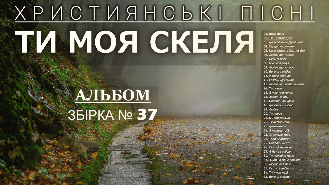 ТИ МОЯ СКЕЛЯ - Найкращі Християнські Пісні | Топ - 35 слухати онлайн #Християнськіпісні #37