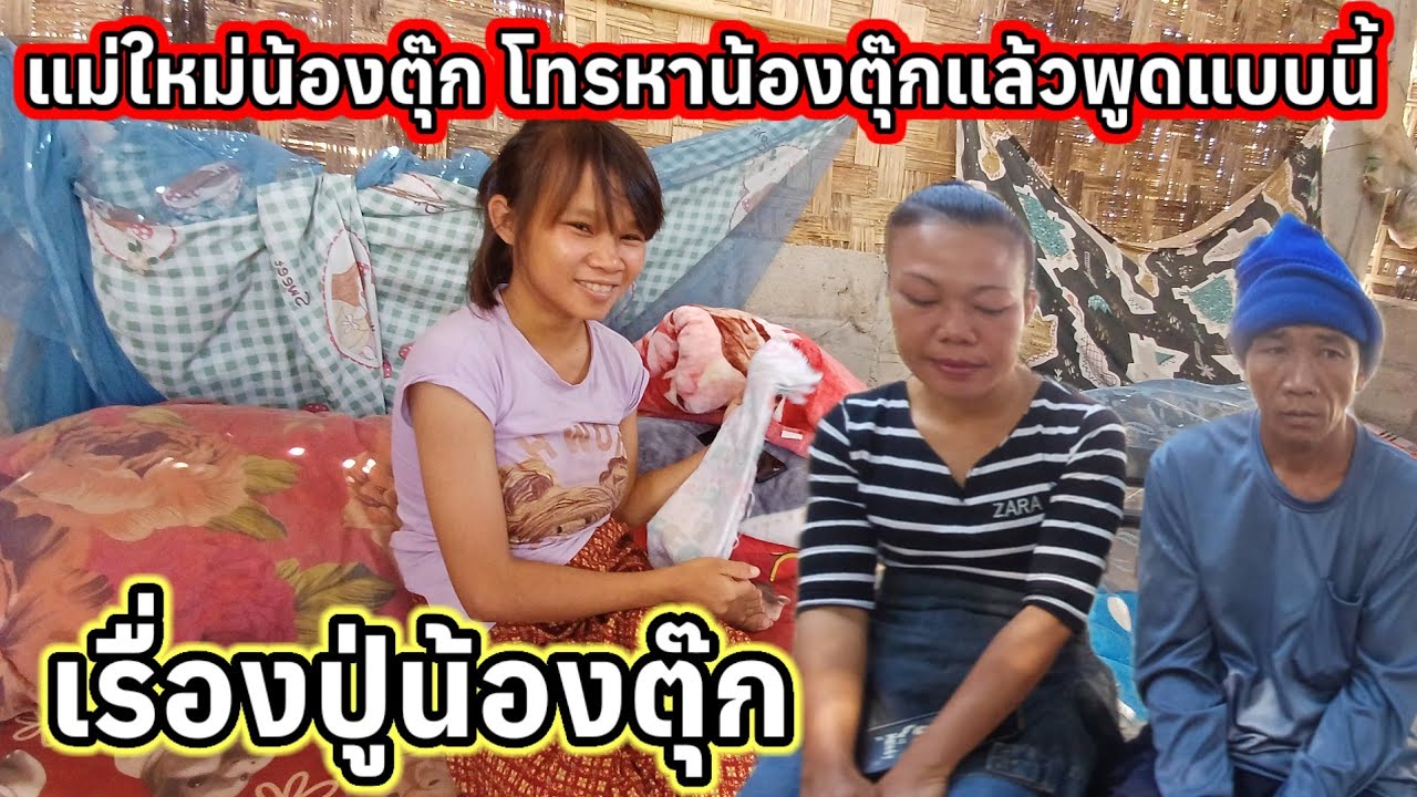 แม่ใหม่น้องตุ๊ก โทรหาน้องตุ๊กแล้วพูดแบบนี้เรื่องปูน้องตุ๊ก 23 มกราคม ค.ศ. 2026
