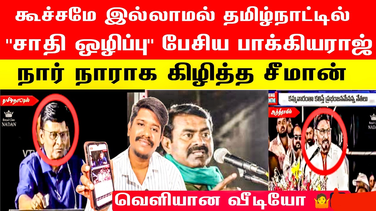 🛑👉சா* ஒழி*ப்பு பேசிய கே.பாக்கியராஜ் | நார்நாராக கிழித்த சீமான் | K.Bhagyaraj latest speech | Seeman