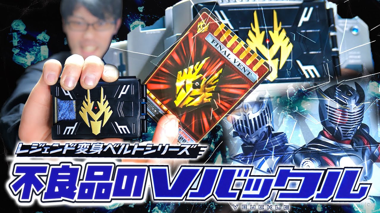 【龍騎】不良品を供養します。シャ！(祓う音)せっかく撮影したデータが勿体ないので、レジェンド変身ベルト Vバックルを途中までレビュー【しナイト】