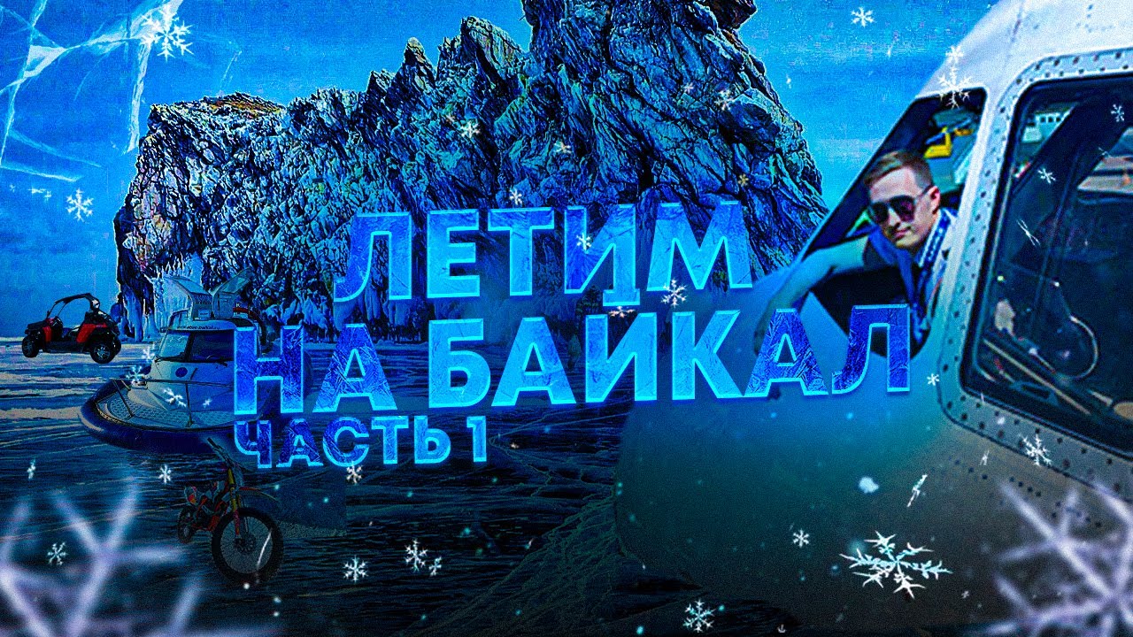ЛЕТИМ НА БАЙКАЛ