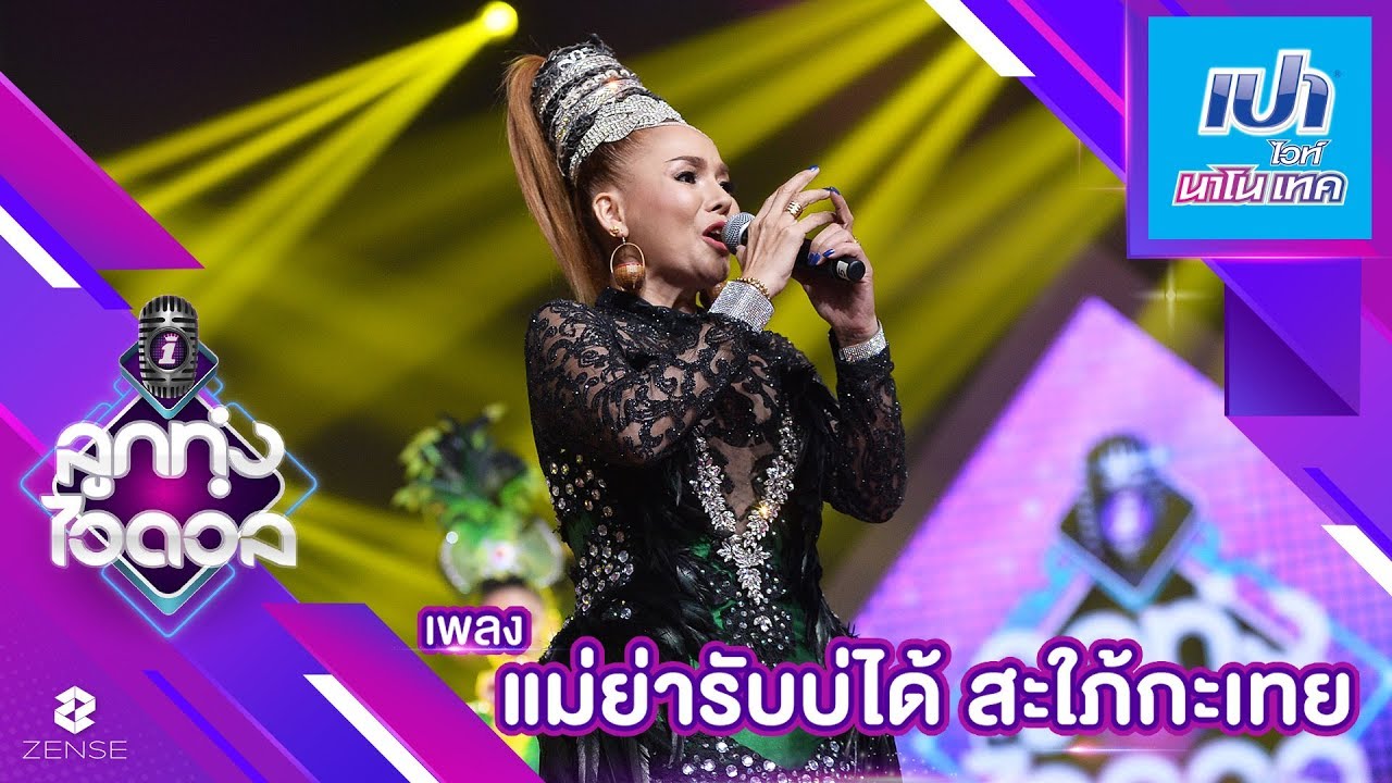 แม่ย่ารับบ่ได้สะใภ้กะเทย - บัวผัน ทังโส | ลูกทุ่งไอดอล