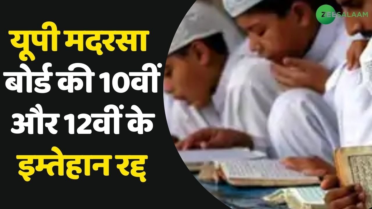 UP Madarsa Board News |UP Madarsa Board 10th and 12th exam cancelled | UP Minister Nand Gopal Nandi
