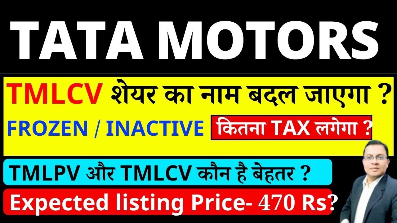 TATA MOTORS DEMERGER NEWS I TMLCV LISTING time? TMCVL or TMPVL कौन है बेहतर. TATA MOTORS SHARE NEWS