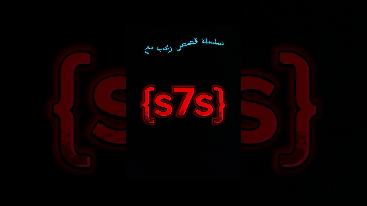 #ج10 | سلسلة قصص رعب مع #hessein_X #explore #سفاح_الجيزة #رعب # #لايك_اشتراك
