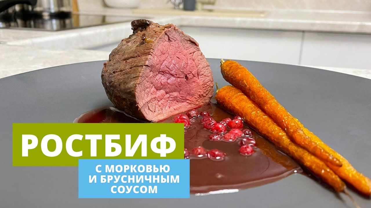РЕЦЕПТ ПРАЗДНИЧНОЙ ГОВЯДИНЫ | Ростбиф | Клюквенный соус