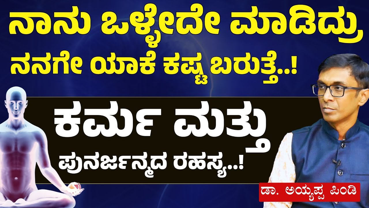 Ep-2| ವ್ಯಕ್ತಿಗೆ ಅಷ್ಟೇ ಅಲ್ಲ! ದೇಶಕ್ಕೂ ಒಂದು ಕರ್ಮ ಇದೆ! ಕರ್ಮ ಸೀಕ್ರೆಟ್ಸ್‌| Dr. Ayyappa Pindi | Karma