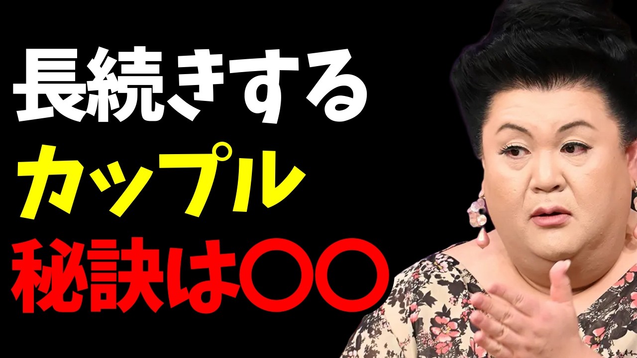 【マツコ】恋人/夫婦で長続きする人が必ずやっている8つのこと