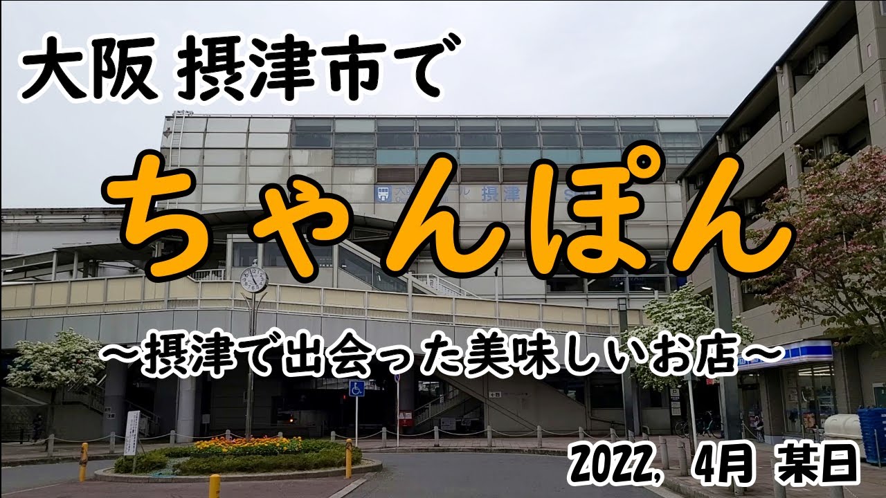 【ちゃんぽん】大阪 摂津市 美味しいちゃんぽんは摂津にありますよ。