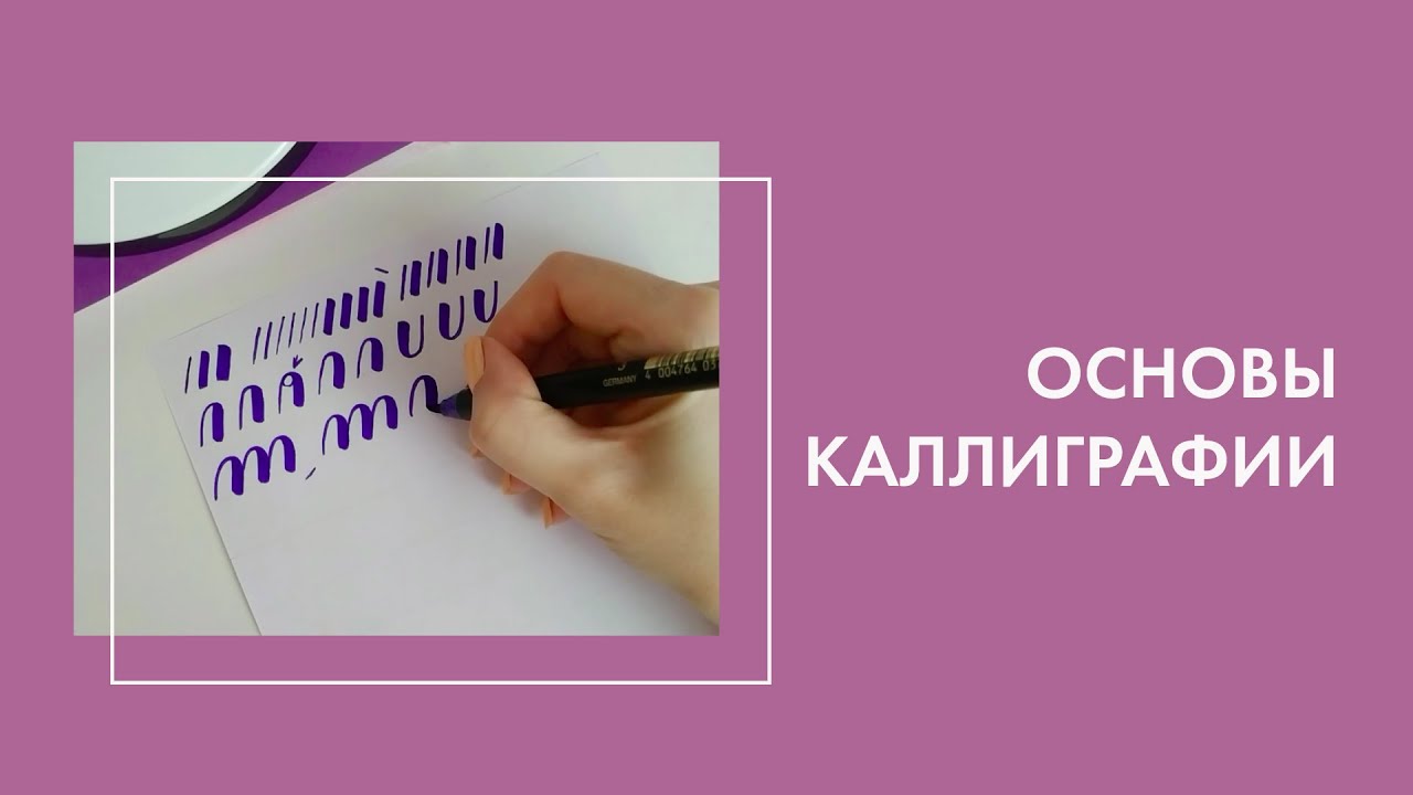 Основы каллиграфии брашпеном.