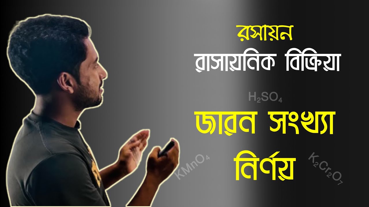 রসায়ন | রাসায়নিক বিক্রিয়া | জারন সংখ্যা নির্ণয় | নবম দশম | SSC 2026