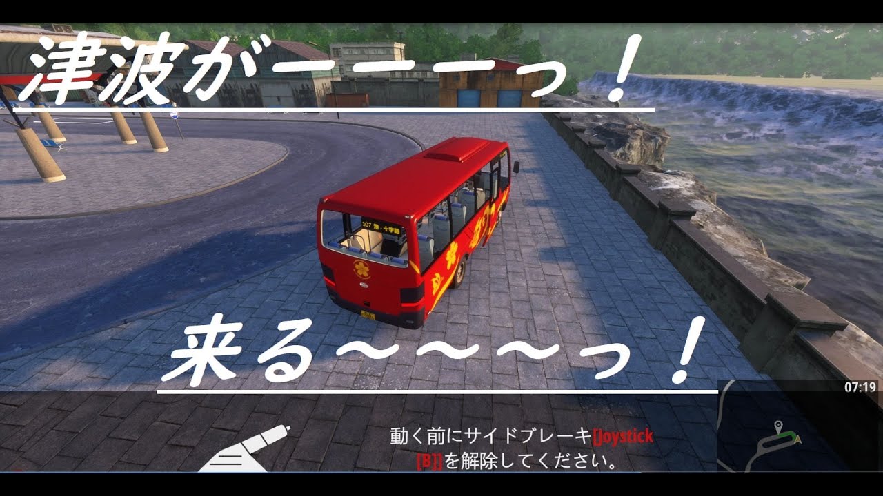 Bus World (2.4)【#1 津波がーーーーーっ！！(初見プレイ)】