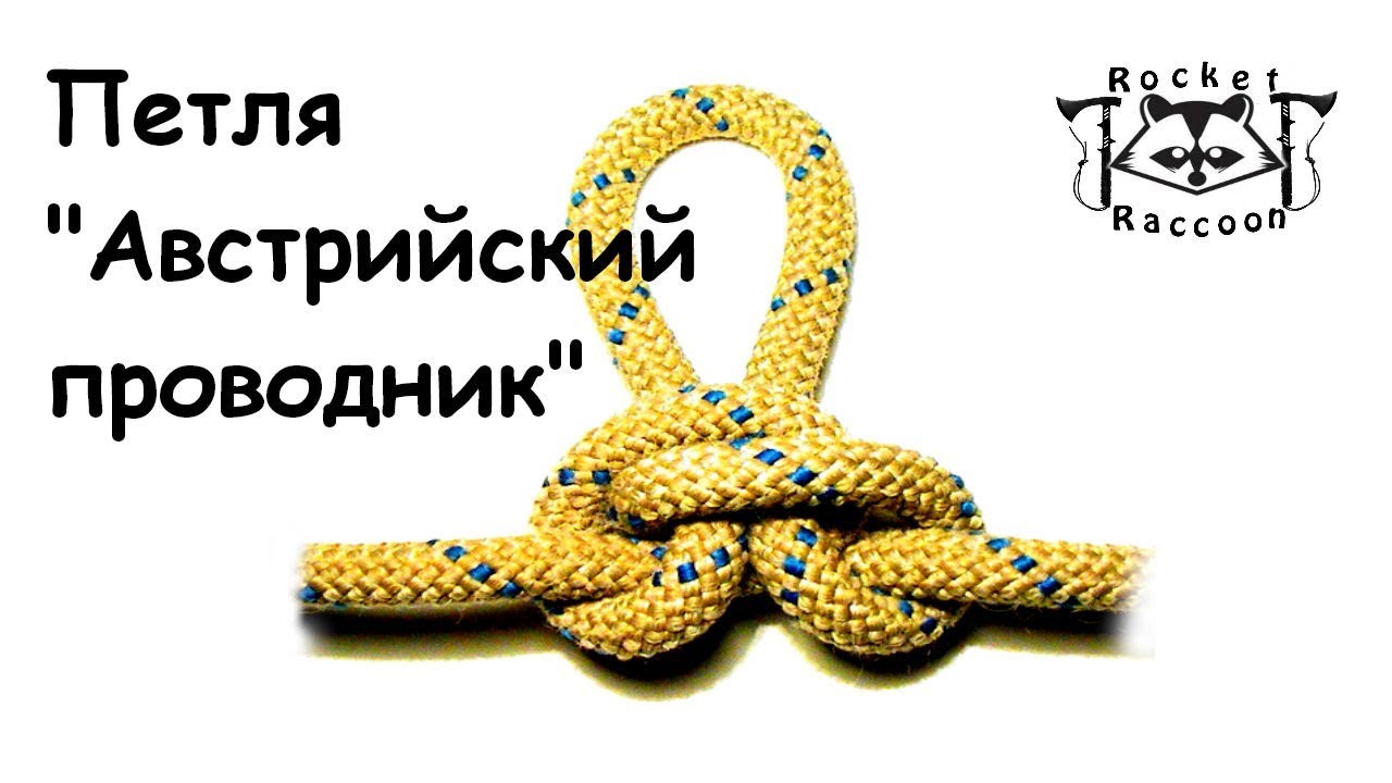Вяжем петлю 