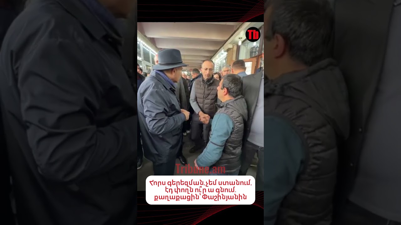 Հորս գերեզման, չեմ ստանում, էդ փողն ու՞ր ա գնում #tribune #լուրեր #ուղիղ #փաշինյան #երևան